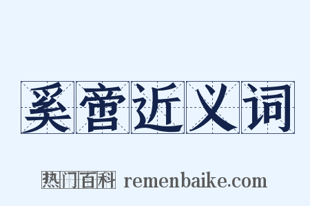 奚啻近义词是什么意思的图片